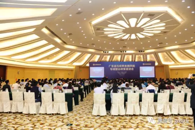 广东省互联网金融风险专项整治政策宣讲会成功召开 广东省互联网金融风险专项整治政策宣讲会成功召开