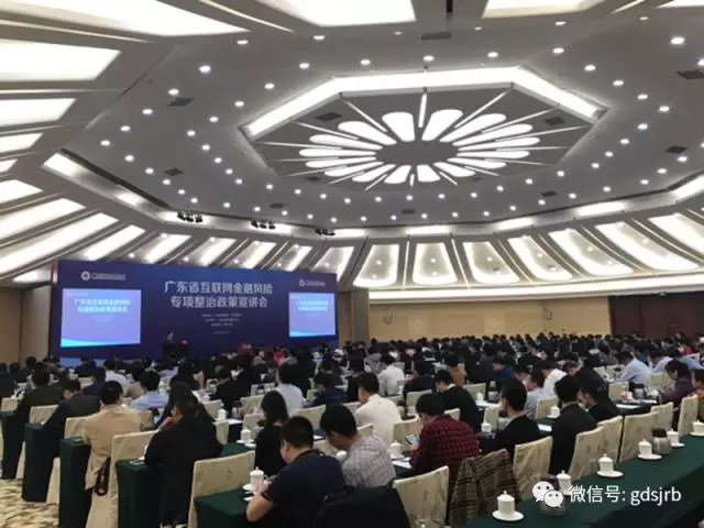 广东省互联网金融风险专项整治政策宣讲会成功召开 广东省互联网金融风险专项整治政策宣讲会成功召开
