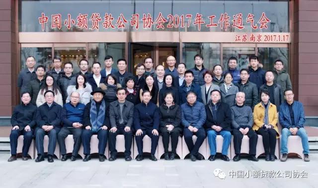 中贷协2017年工作通气会在南京召开
