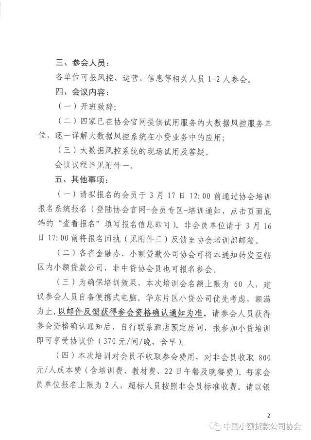 关于中贷协举办大数据风控专题培训班的通知