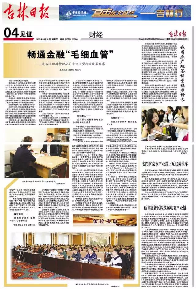 《吉林日报》深度观察:再贷款公司“护航”我省小贷行业 《吉林日报》深度观察:再贷款公司“护航”我省小贷行业
