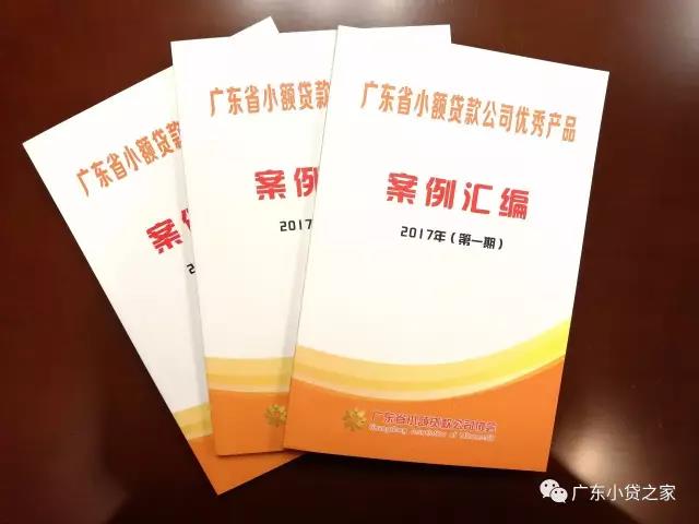 【会员福利】广东小贷协案例汇编与7月工作简报新鲜出炉！