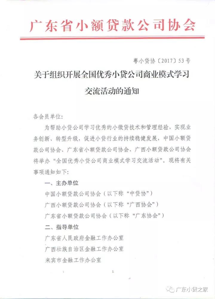 两广培训：关于组织开展全国优秀小贷公司商业模式学习交流活动的通知