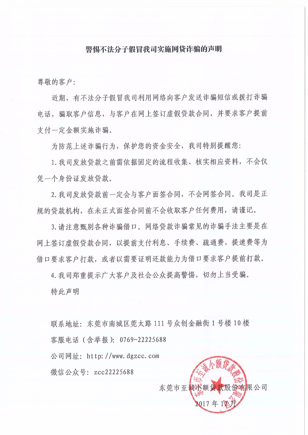 关于警惕不法分子假冒协会会员单位东莞莞信、东莞至诚小贷实施网贷诈骗声明的公告