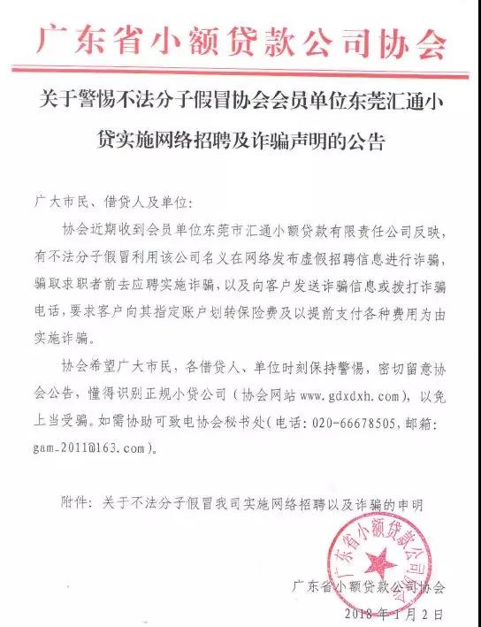 关于警惕不法分子假冒协会会员单位东莞汇通小贷实施网络招聘及诈骗声明的公告