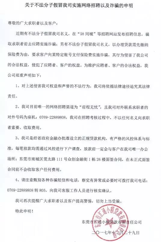 关于警惕不法分子假冒协会会员单位东莞汇通小贷实施网络招聘及诈骗声明的公告