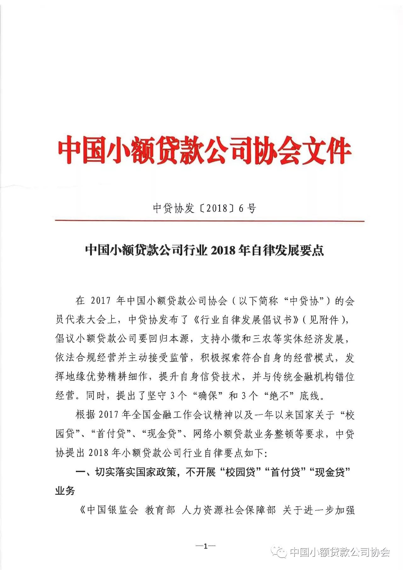 【行业资讯】中国小额贷款公司行业2018年自律发展要点