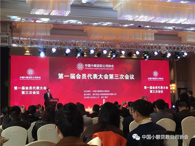 【行业资讯】中国小额贷款公司协会召开第一届会员代表大会第三次会议