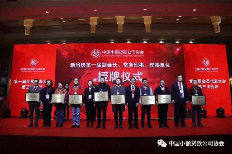 【行业资讯】中国小额贷款公司协会召开第一届会员代表大会第三次会议