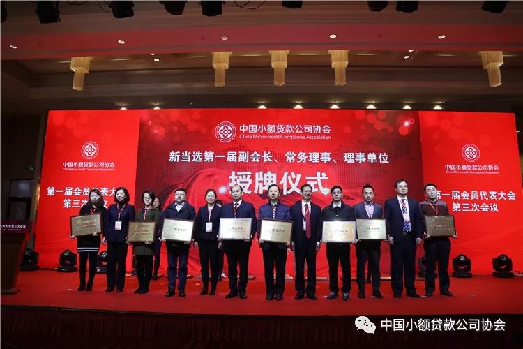 【行业资讯】中国小额贷款公司协会召开第一届会员代表大会第三次会议