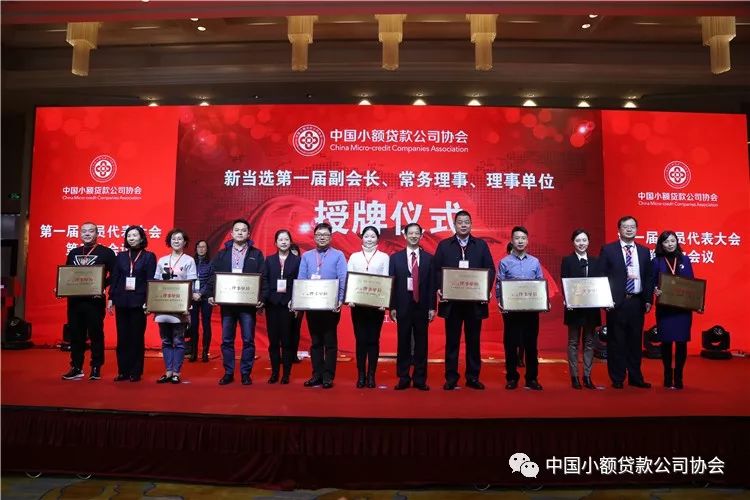【行业资讯】中国小额贷款公司协会召开第一届会员代表大会第三次会议