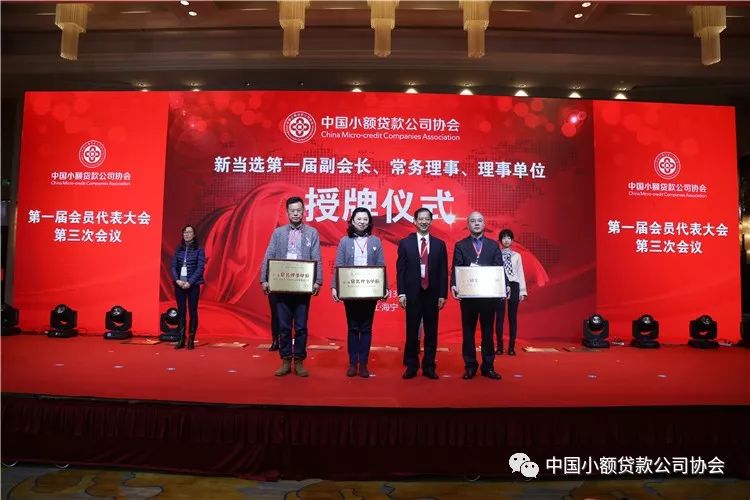 【行业资讯】中国小额贷款公司协会召开第一届会员代表大会第三次会议