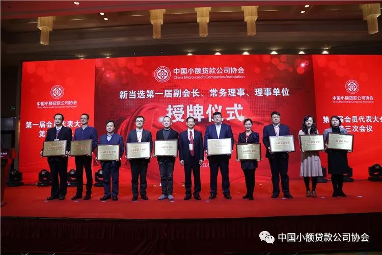 【行业资讯】中国小额贷款公司协会召开第一届会员代表大会第三次会议