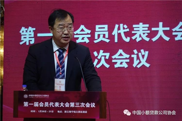 【行业资讯】中国小额贷款公司协会召开第一届会员代表大会第三次会议