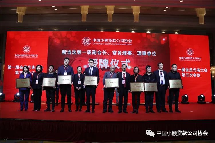【行业资讯】中国小额贷款公司协会召开第一届会员代表大会第三次会议