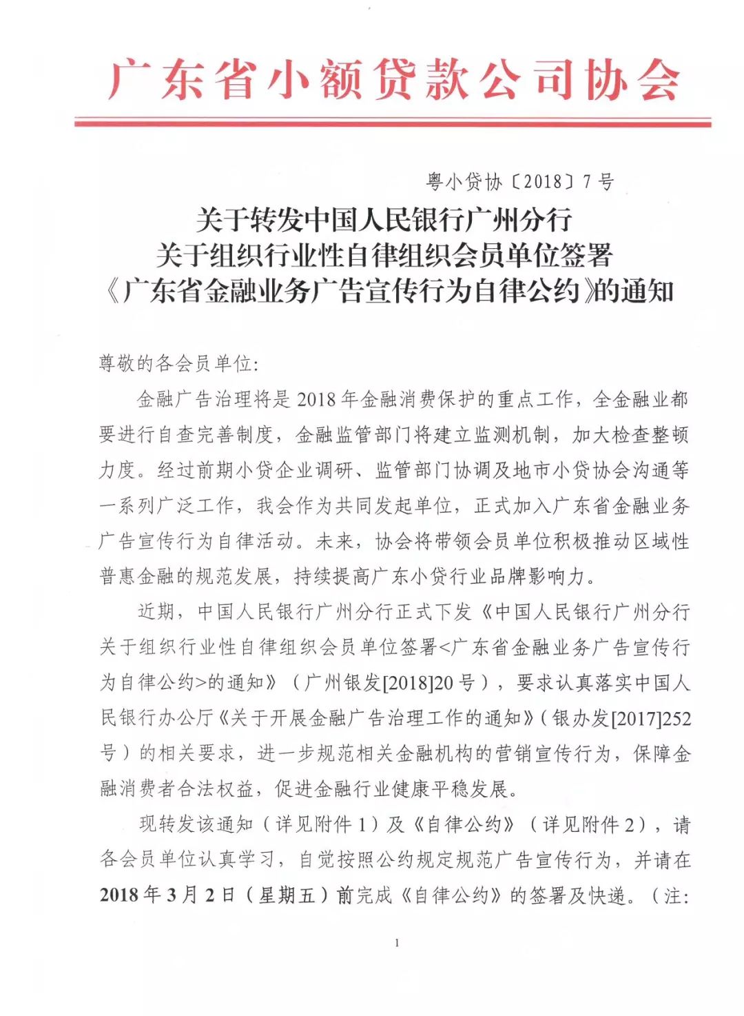 关于转发中国人民银行广州分行关于组织行业性自律组织会员单位签署《广东省金融业务广告宣传行为自律公约》的通知 关于转发中国人民银行广州分行关于组织行业性自律组织会员单位签署《广东省金融业务广告宣传行为自律公约》的通知