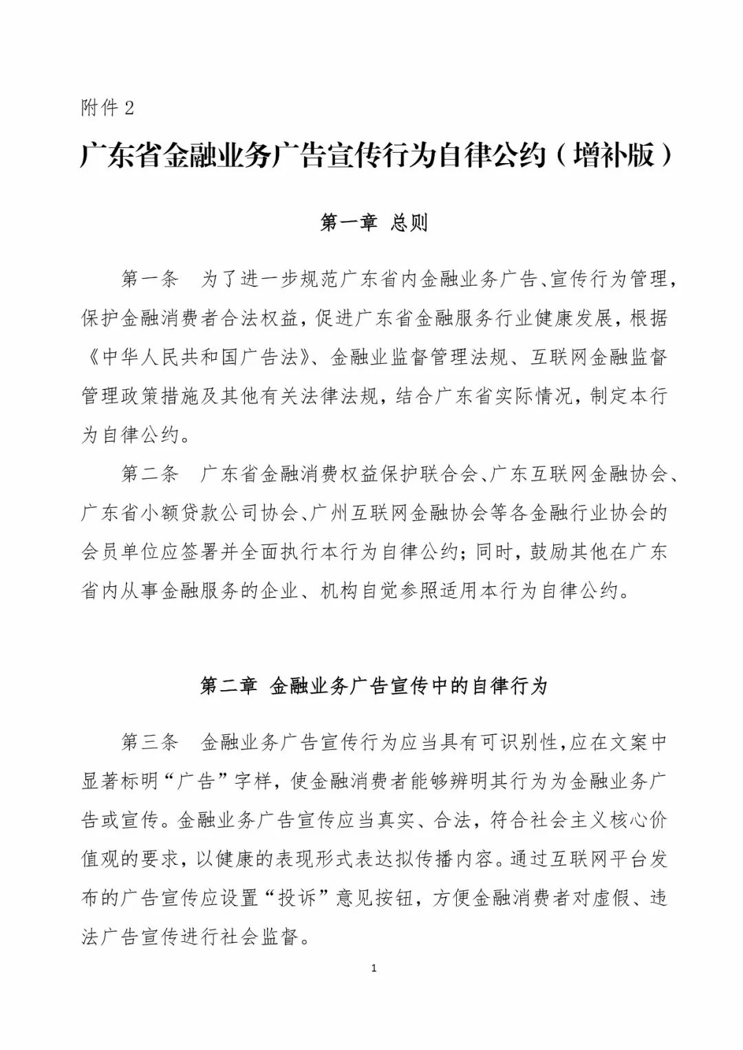 关于转发中国人民银行广州分行关于组织行业性自律组织会员单位签署《广东省金融业务广告宣传行为自律公约》的通知 关于转发中国人民银行广州分行关于组织行业性自律组织会员单位签署《广东省金融业务广告宣传行为自律公约》的通知