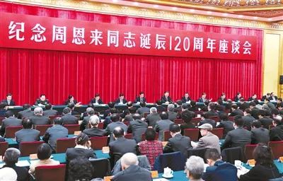 中共中央举行纪念周恩来同志诞辰120周年座谈会习近平发表重要讲话