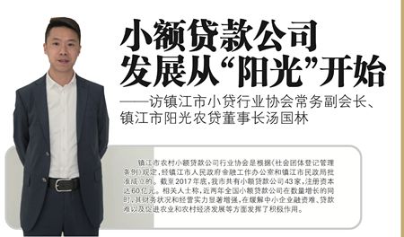 封面人物｜汤国林：做小贷，我们是认真的！