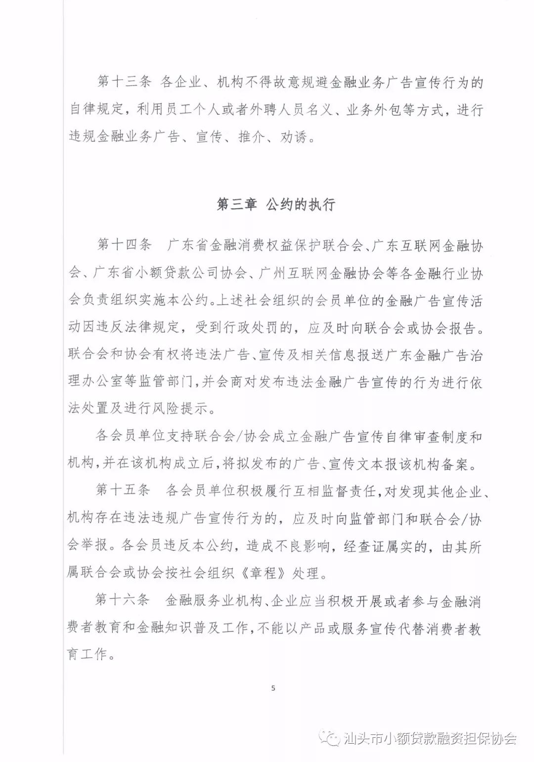 【行业资讯】汕头小贷融担协会：加强自律规范共守自律公约