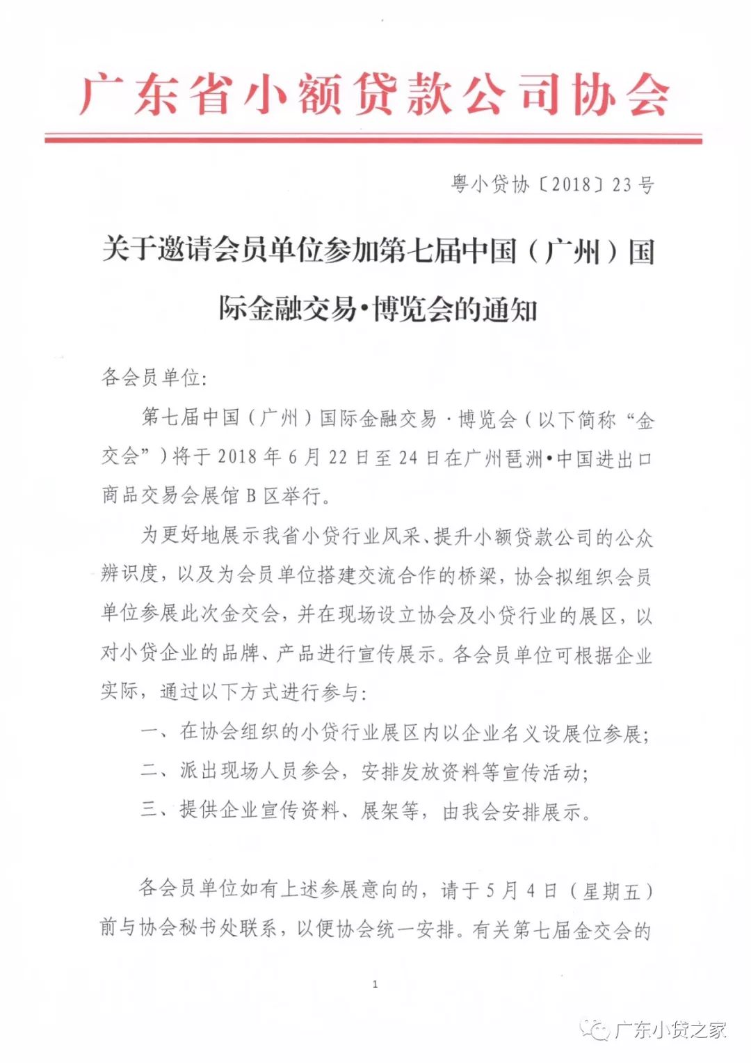 【协会通知】关于邀请会员单位参加第七届中国（广州）国际金融交易•博览会的通知