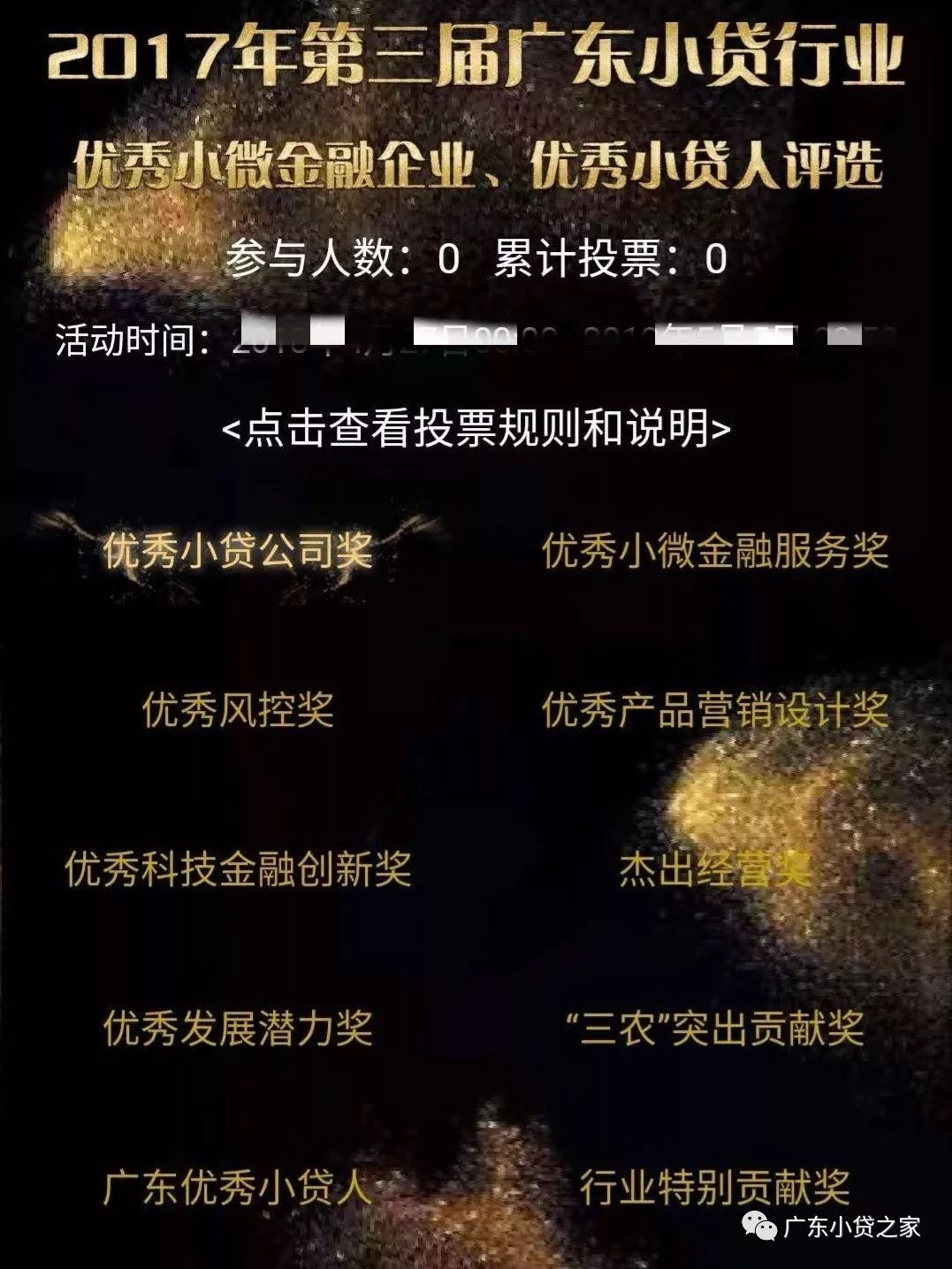 【协会通知】第三届广东小贷行业小微金融评选活动微信投票即将开启，敬请期待！