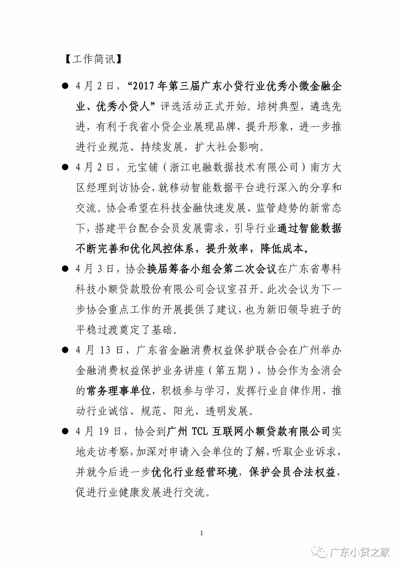 【工作简报】广东省小额贷款公司协会4月份工作简报