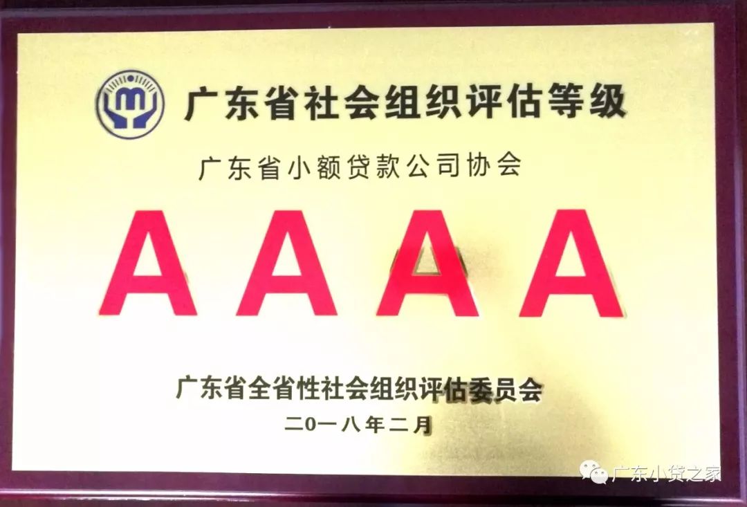 【协会动态】喜讯！广东省小贷协会获评2017年度广东省4A级社会组织荣誉称号
