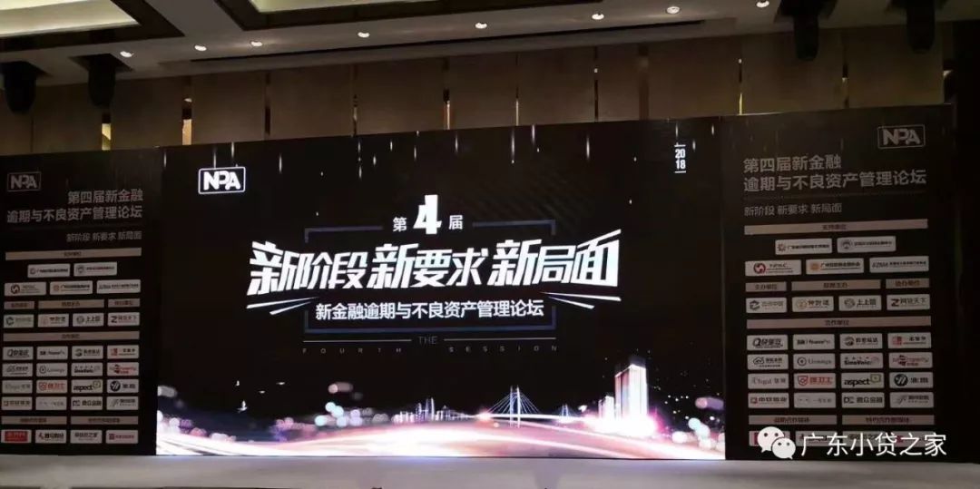 【协会动态】广东小贷协及会员单位受邀参加第四届新金融逾期与不良资产管理论坛 【协会动态】广东小贷协及会员单位受邀参加第四届新金融逾期与不良资产管理论坛