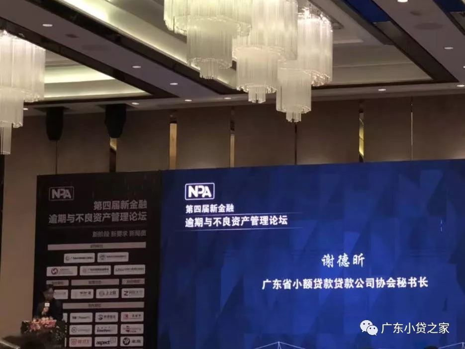 【协会动态】广东小贷协及会员单位受邀参加第四届新金融逾期与不良资产管理论坛 【协会动态】广东小贷协及会员单位受邀参加第四届新金融逾期与不良资产管理论坛