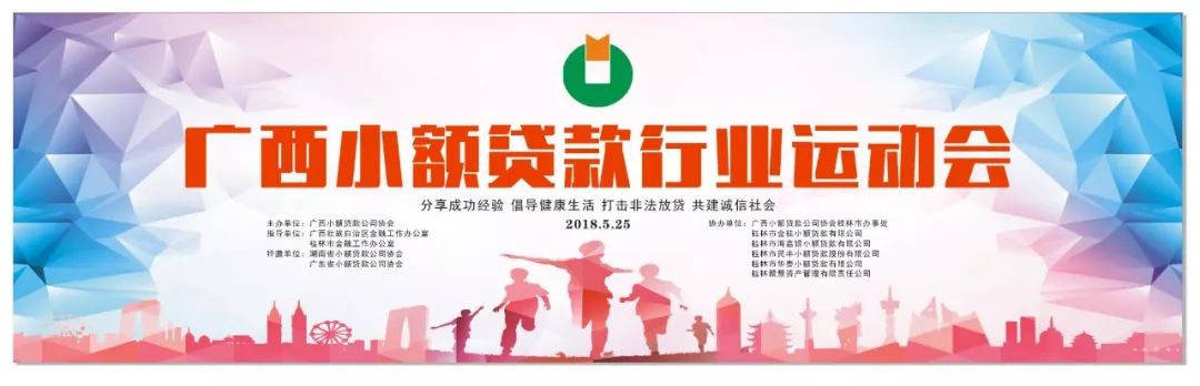 【协会动态】协会受邀参加广西小额贷款行业运动会暨行业可持续发展论坛