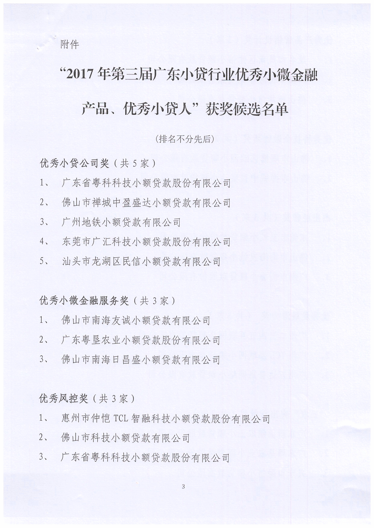 【协会通知】关于“2017年第三届广东小贷行业优秀小微金融产品、优秀小贷人”获奖候选名单公示