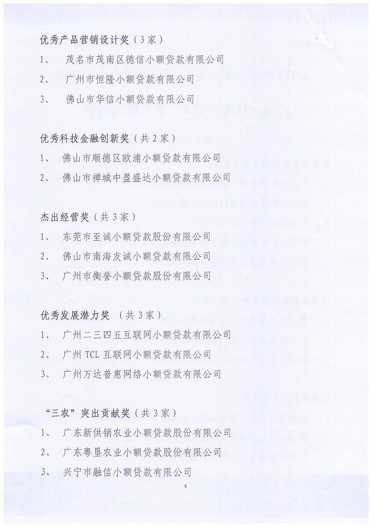 【协会通知】关于“2017年第三届广东小贷行业优秀小微金融产品、优秀小贷人”获奖候选名单公示