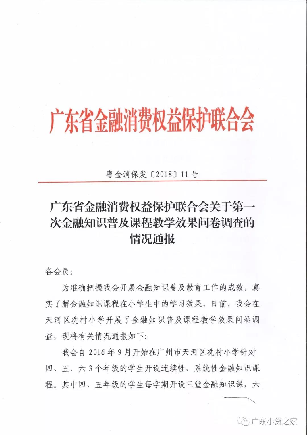 【行业资讯】广东省金融消费权益保护联合会关于第一次金融知识普及课程教学效果问卷调查的情况通报