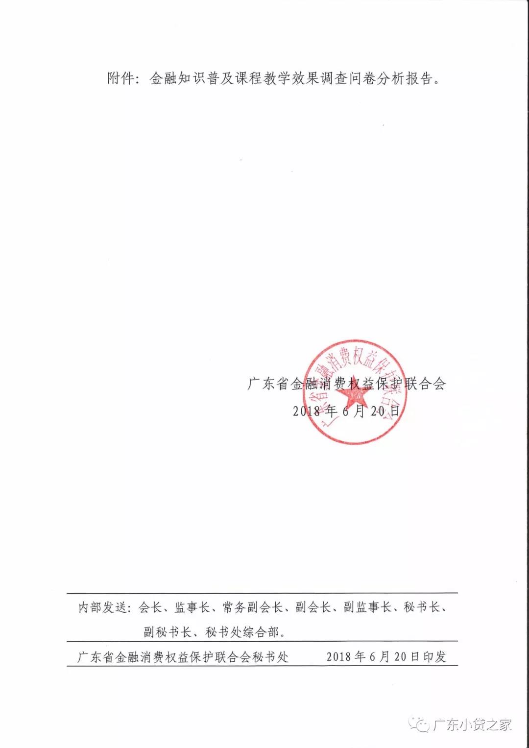 【行业资讯】广东省金融消费权益保护联合会关于第一次金融知识普及课程教学效果问卷调查的情况通报