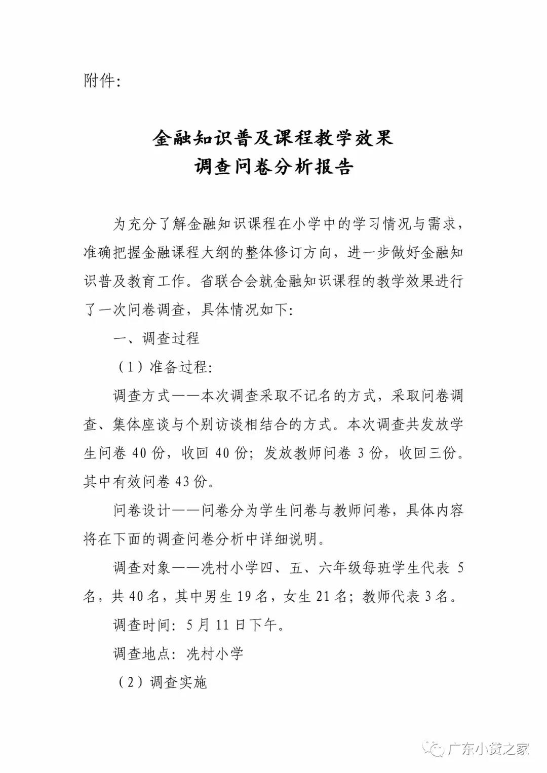 【行业资讯】广东省金融消费权益保护联合会关于第一次金融知识普及课程教学效果问卷调查的情况通报