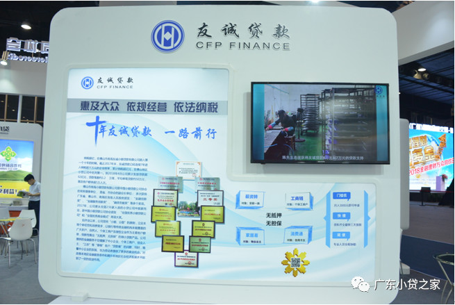【金交会合集】十年友诚贷款 一路前行——记参展第七届中国(广州)国际金融交易博览会 【金交会合集】十年友诚贷款 一路前行——记参展第七届中国(广州)国际金融交易博览会