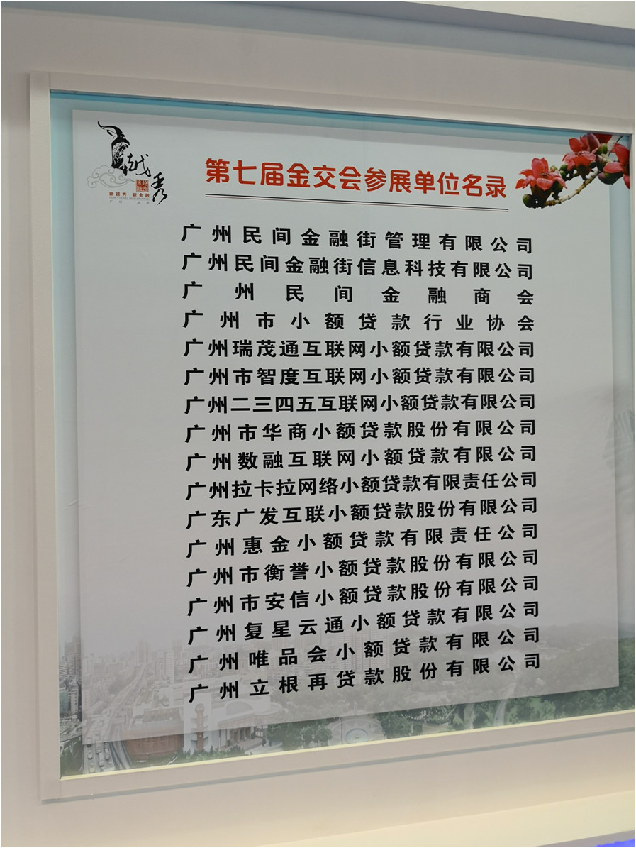 【金交会专题】广州市小额贷款行业协会精彩亮相第七届金交会 【金交会专题】广州市小额贷款行业协会精彩亮相第七届金交会