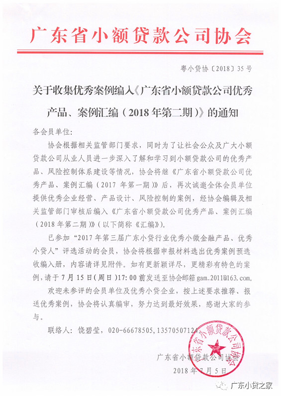 【协会通知】关于收集优秀案例编入《广东省小额贷款公司优秀产品、案例汇编（2018年第二期）》的通知