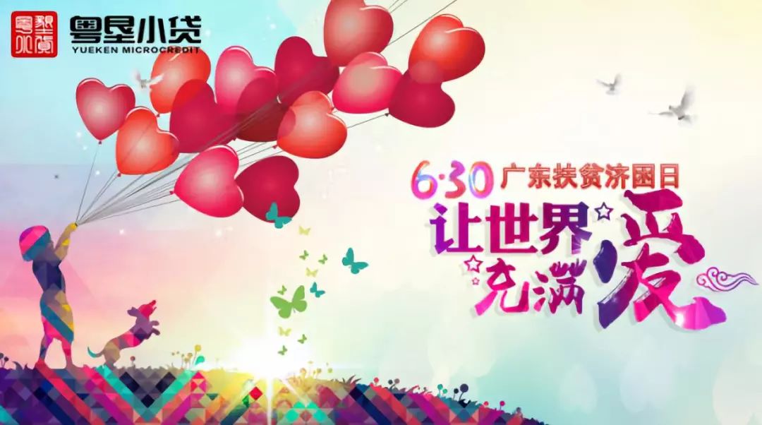 【会员风采】粤垦小贷开展“让世界充满爱” 扶贫济困捐款活动 【会员风采】粤垦小贷开展“让世界充满爱” 扶贫济困捐款活动