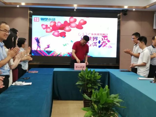 【会员风采】粤垦小贷开展“让世界充满爱” 扶贫济困捐款活动 【会员风采】粤垦小贷开展“让世界充满爱” 扶贫济困捐款活动