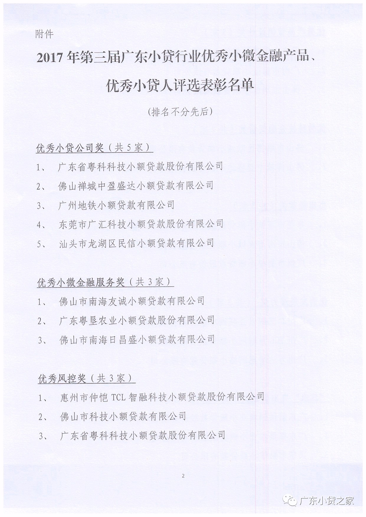 【协会通知】关于表彰“2017年第三届广东小贷行业优秀小微金融产品、优秀小贷人”评选的决定