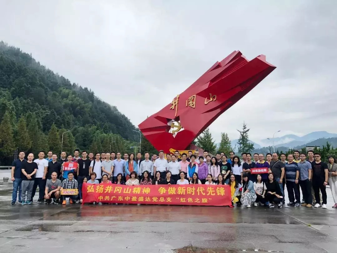 【会员风采】弘扬井冈山精神 争做新时代先锋 — — 中盈盛达小贷公司党员赴井冈山开展红色教育活动 【会员风采】弘扬井冈山精神 争做新时代先锋 — — 中盈盛达小贷公司党员赴井冈山开展红色教育活动