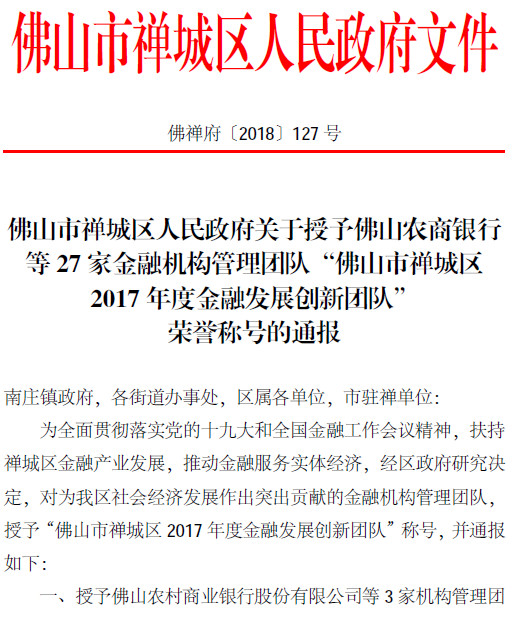 【会员风采】中盈盛达小贷公司管理团队获 “佛山市禅城区2017年度金融发展创新团队” 殊荣