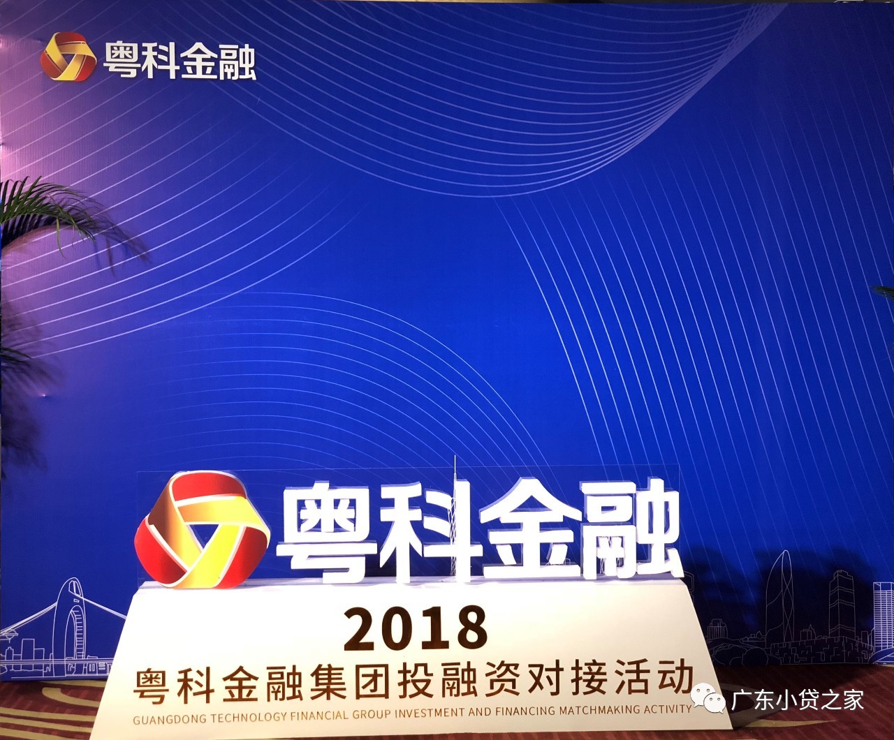 【协会动态】省小贷协会应邀出席2018年粤科金融集团投融资对接活动