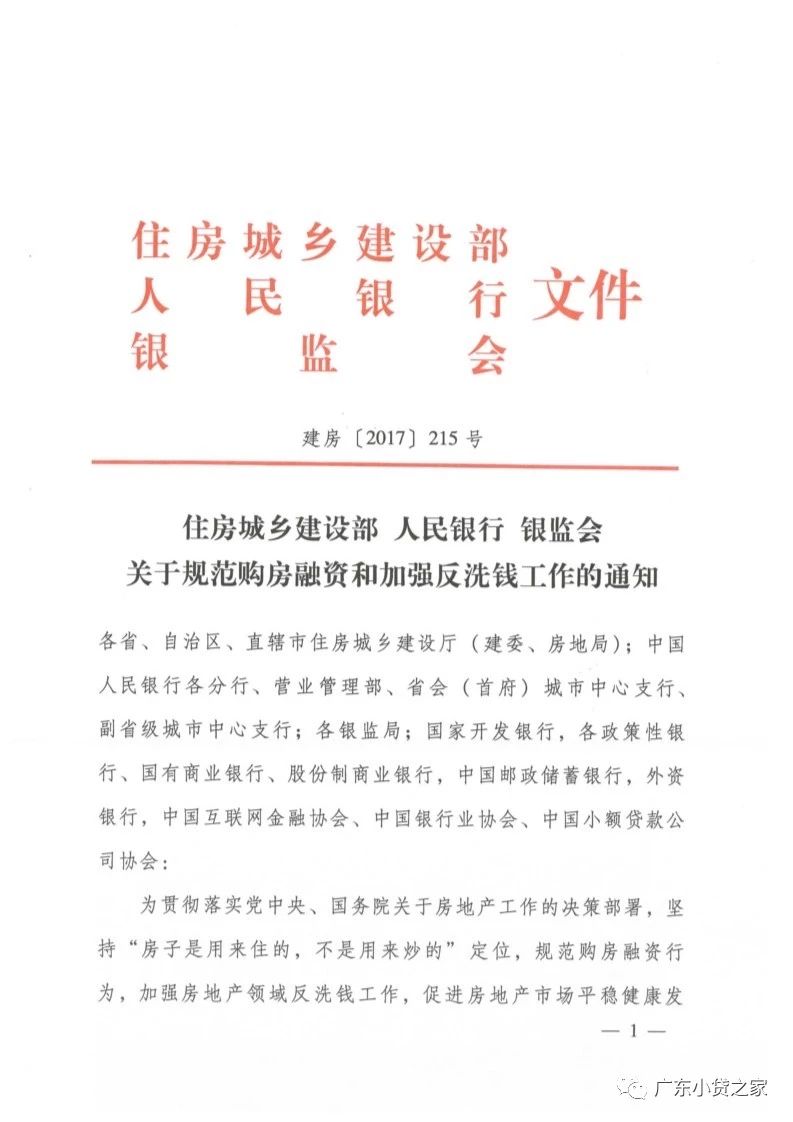 【重要通知】关于规范购房融资和加强反洗钱工作的通知