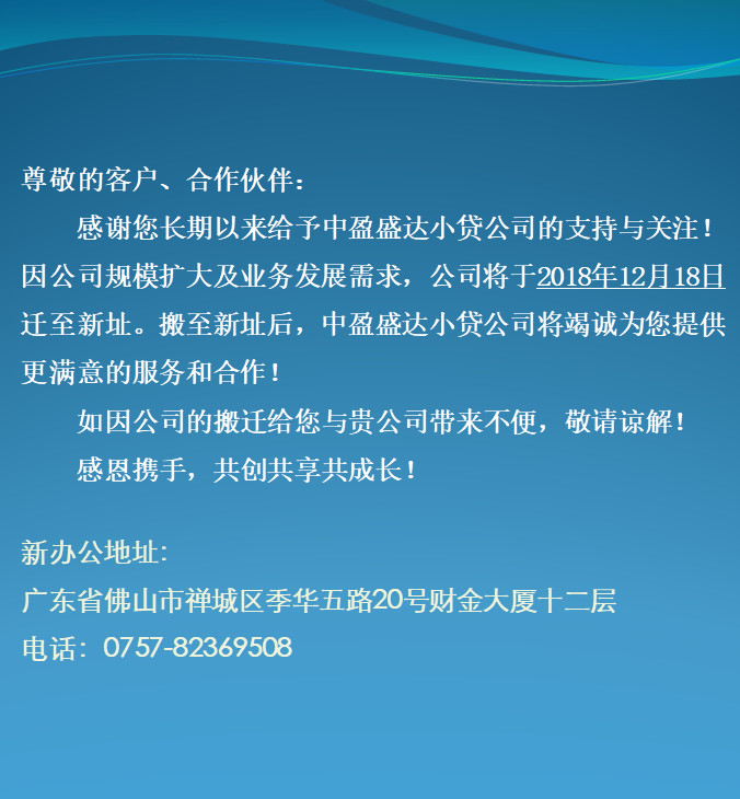 【喜讯！】祝贺常务副会长单位——中盈盛达小贷公司迁址！