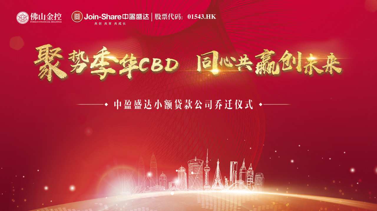 【会员风采】聚势季华CBD 同心共赢创未来— —中盈盛达小额贷款公司乔迁仪式隆重举行 【会员风采】聚势季华CBD 同心共赢创未来— —中盈盛达小额贷款公司乔迁仪式隆重举行