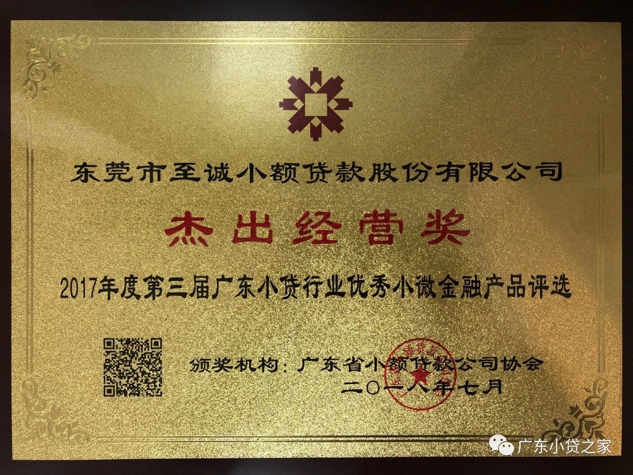 【会员风采】东莞至诚小贷喜获“双项”荣誉 【会员风采】东莞至诚小贷喜获“双项”荣誉
