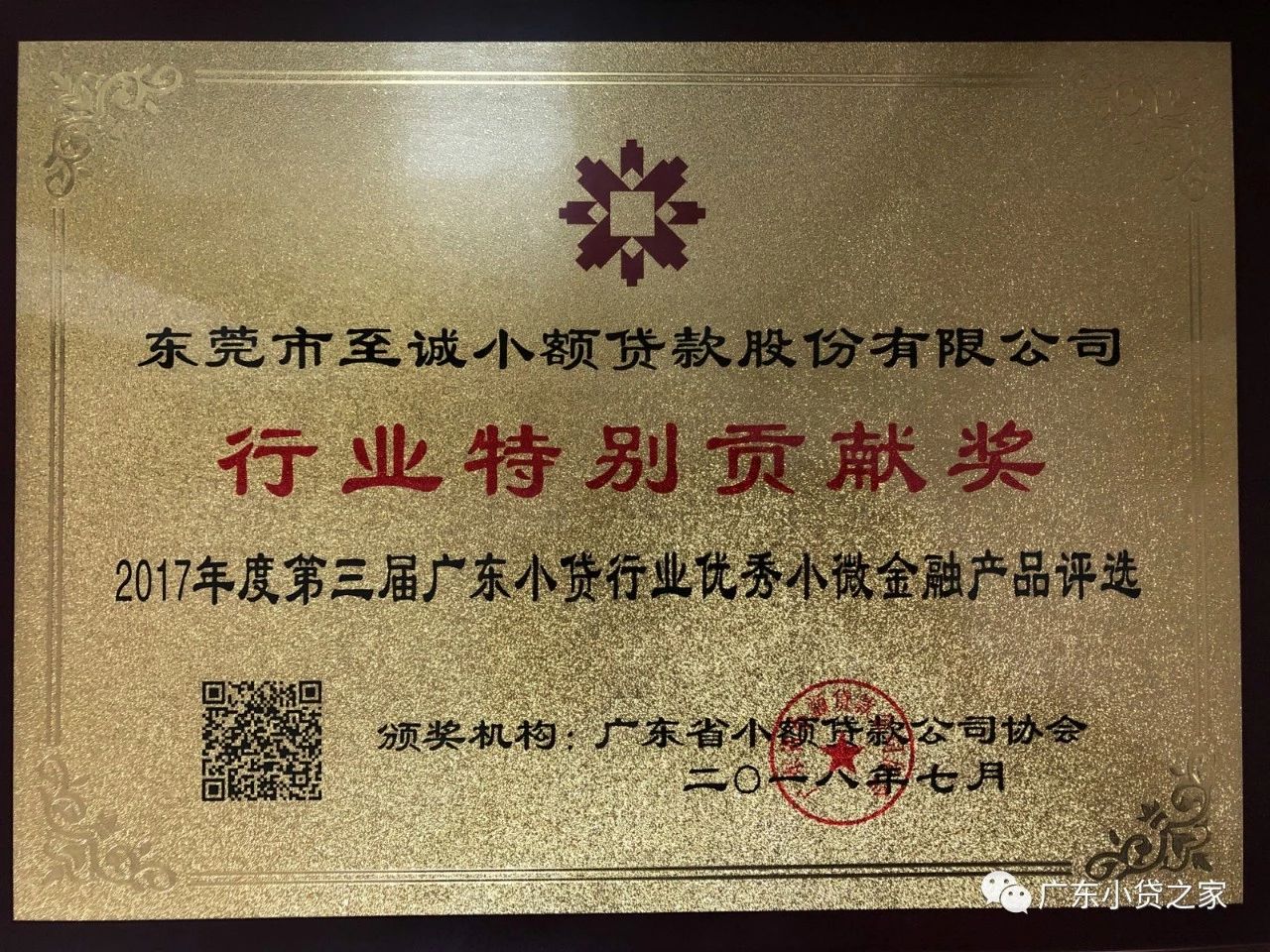 【会员风采】东莞至诚小贷喜获“双项”荣誉 【会员风采】东莞至诚小贷喜获“双项”荣誉